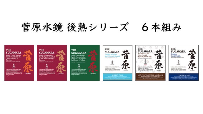 日本発の蒸留酒『菅原水鏡』から満を持してニンジン原酒と焙煎大麦原酒