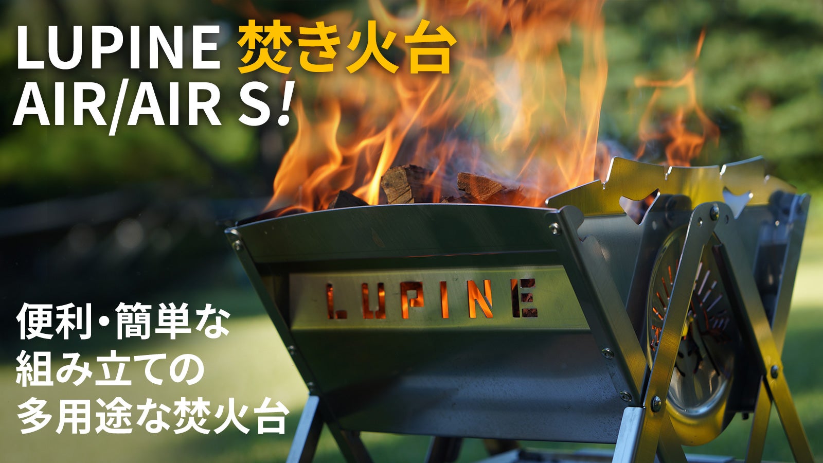 キャンプ・アウトドアで組立簡単なステンレス素材のLUPINE 焚火台 AIR