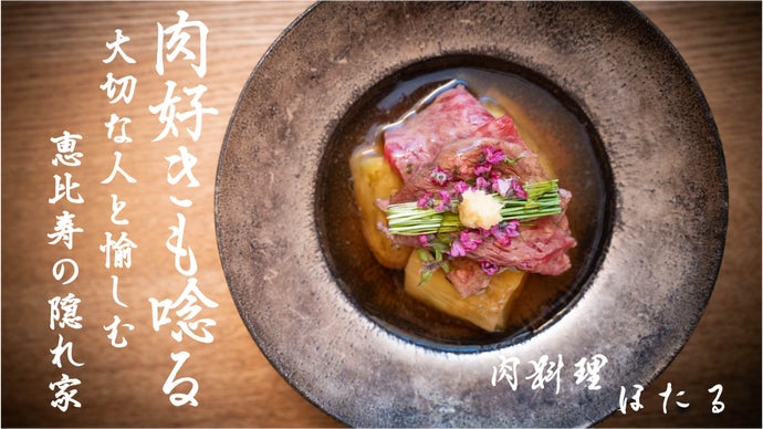 恵比寿の裏路地に誕生 肉料理 ほたる Makuake限定会員を募集 マクアケ アタラシイものや体験の応援購入サービス