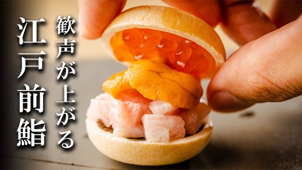伝統と遊び心が交差する江戸前鮨を銀座の隠れ家で。驚きの価格で楽しめるのは今だけ