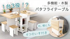 広々使えるのに場所を取らない？！お好みの用途で変形できる多機能バタフライテーブル
