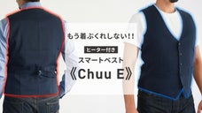 空気をまとっていつでもどこでも快適！！オールシーズン対応ベスト《Chuu E》