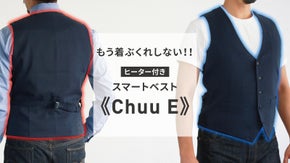 空気をまとっていつでもどこでも快適！！オールシーズン対応ベスト《Chuu E》