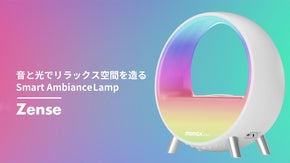 ランプが音に合わせてカスタマイズ♪ おうち時間を彩る