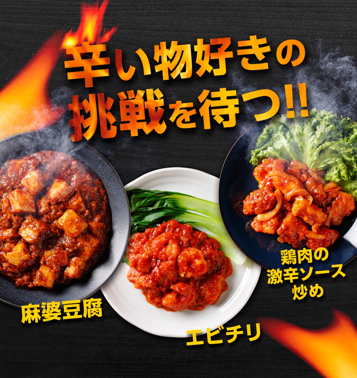 ついに登場！】毎回辛さがレベルアップ！本格中華の激辛サブスク(3食