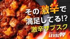 【ついに登場！】毎回辛さがレベルアップ！本格中華の激辛サブスク(３食&times;3回)
