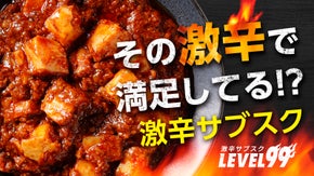 【ついに登場！】毎回辛さがレベルアップ！本格中華の激辛サブスク(３食&times;3回)