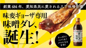 【ギョーザ専門店が作る】八丁味噌の旨味がきいた、愛知発”マルチに使える調味料”