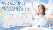 寝起きがツライあなたに。朝を心地よく迎える【体圧分散まくら KUMO+】