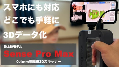 スマホでも使える！高性能3Dスキャナー最上位モデル「Sense Pro MAX  
