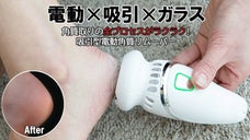 【角質取りｘ削りカス吸引】吸引型電動フッドリムーバー「ベベフットグラスエアー」