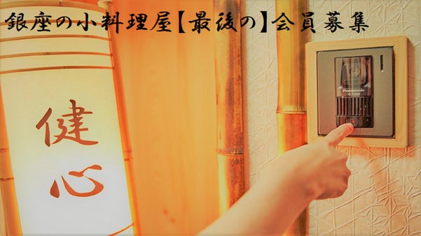 『完全会員制』ほっと一息できる銀座の小料理屋【最後の】会員募集