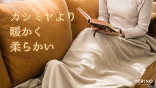 カシミヤより暖かい!!ポッサムの毛を使用し編み立てた日本製ストールブランケット