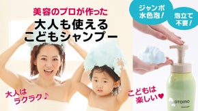 お風呂嫌いな子がいる家庭にOTOMOシャンプー。泡で簡単・時短に！肌に優しい！
