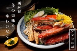 【完全会員制】【住所非公開】冬の美味を味わい尽くす完全プライベートレストラン