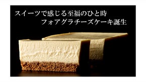 奇跡の融合。極上のひと時を送るフォアグラチーズケーキ