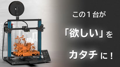 あの「模型」を簡単操作で再現。高性能3Dプリンター「T22 PRO 