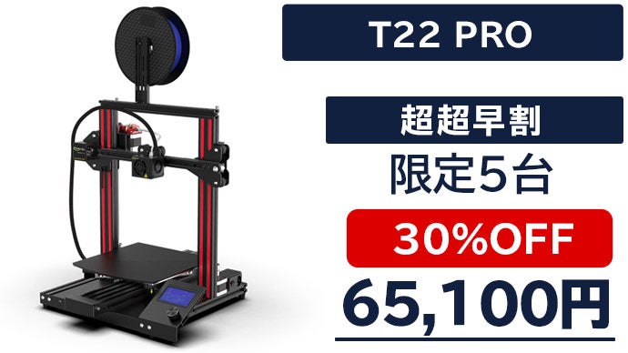 あの「模型」を簡単操作で再現。高性能3Dプリンター「T22 PRO 
