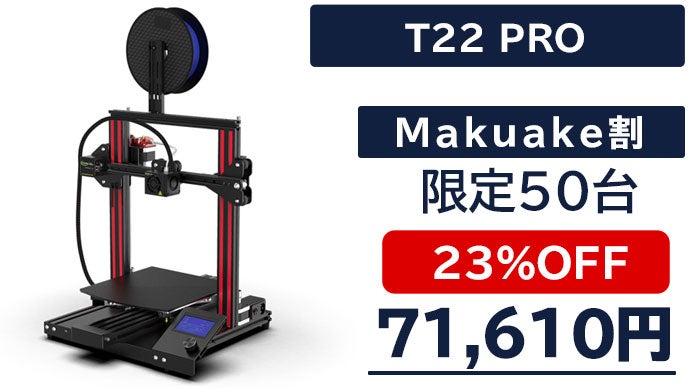 あの「模型」を簡単操作で再現。高性能3Dプリンター「T22 PRO 