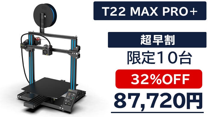 あの「模型」を簡単操作で再現。高性能3Dプリンター「T22 PRO 