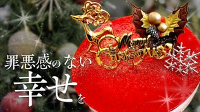 【味にこだわった低糖質クリスマスケーキ】お腹いっぱいケーキを食べる幸せをお届け