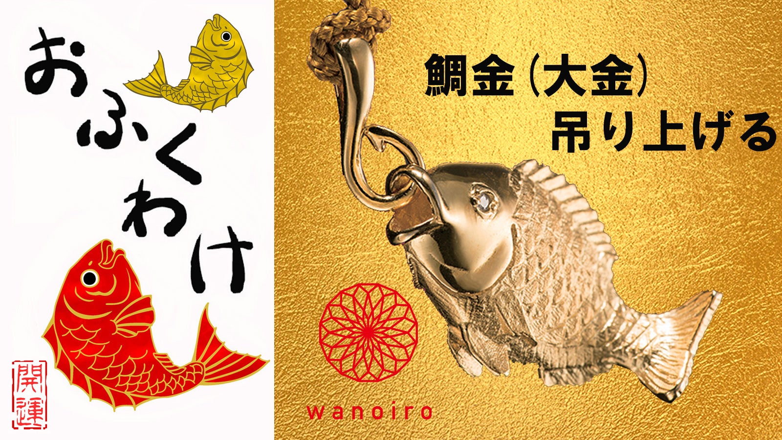 日本のふくもの！皆様にお福分け 鯛金（大金）根付の縁起物