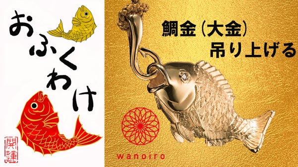 日本のふくもの！皆様にお福分け   鯛金（大金）根付の縁起物アクセサリー