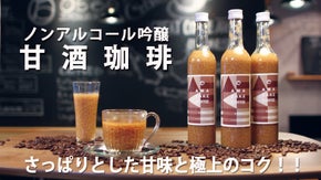 さっぱりとした甘みと極上のコク。珈琲焙煎店と老舗蔵元が造った奇跡の雫「甘酒珈琲」