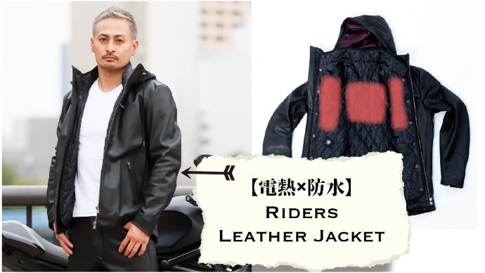 電熱×防水 レザージャケット&パンツ】真冬のバイクをファッショナブル