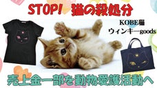 猫の殺処分を削減！！KOBE猫ウィンキーgoodsプロジェクト