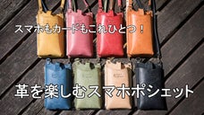 革好きなあなたへ。「育てる革」で仕立てた８色のオールインワン・スマホポシェット