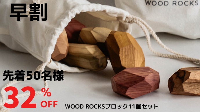 集中力・創造力のトレーニングに！自然派インテリアブロック WOOD