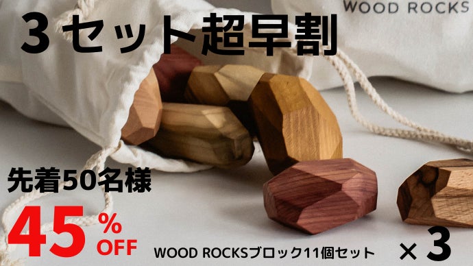 集中力・創造力のトレーニングに！自然派インテリアブロック WOOD