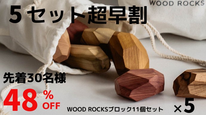 集中力・創造力のトレーニングに！自然派インテリアブロック WOOD