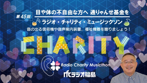 第45回rfc通りゃんせ基金キャンペーン