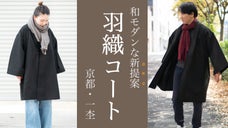 【サッと羽織れば和服気分】和洋融合「羽織コート」・作務衣のコートにもなります