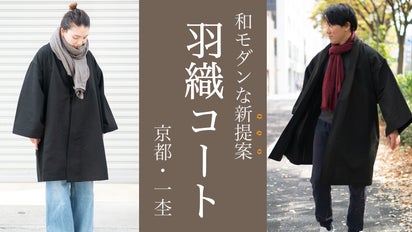 サッと羽織れば和服気分】和洋融合「羽織コート」・作務衣のコートにも 