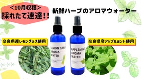 ＜好評により第二弾＞速達！希少！今年10月収穫の新鮮ハーブのアロマウォーター