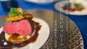 「フィレ&times;フォアグラ」一流シェフの技術がトースター6分のみ！失敗しないロッシーニ