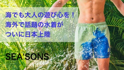 オランダ発！温度で色が変わる新素材スイムショーツ【SEA'SONS】が日本