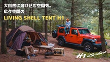 【広々空間で触れ合う大自然。】周りと差をつける「リビングシェルテントH1」 上陸