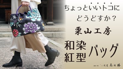 ちょっと”いいトコ”に！京都・和染紅型『栗山工房』和モダンバッグ 