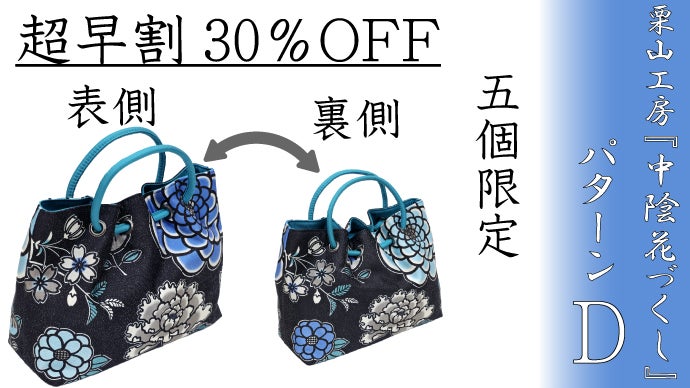 新品☆栗山工房 和染紅型バック 葡萄と花柄 白×黒 支離滅裂