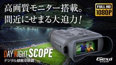 覗き込めばどこでも特等席！昼も夜も鮮明で、動画も写真も撮れる『デジタル双眼鏡』
