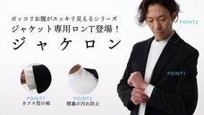 &rdquo;ポッコリお腹がスリムに見える&rdquo;シリーズから『 ジャケット専用ロンT』登場！