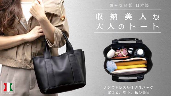 仕切りがあるから、ごちゃつかない 収納美人レザートート【国内生産】