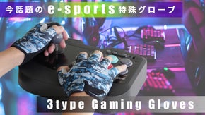 機能性手袋のプロが創った今話題のe-sports用特殊グローブ！！