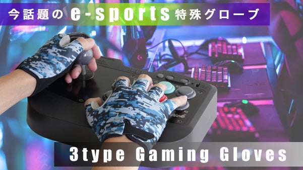 機能性手袋のプロが創った今話題のe-sports用特殊グローブ！！