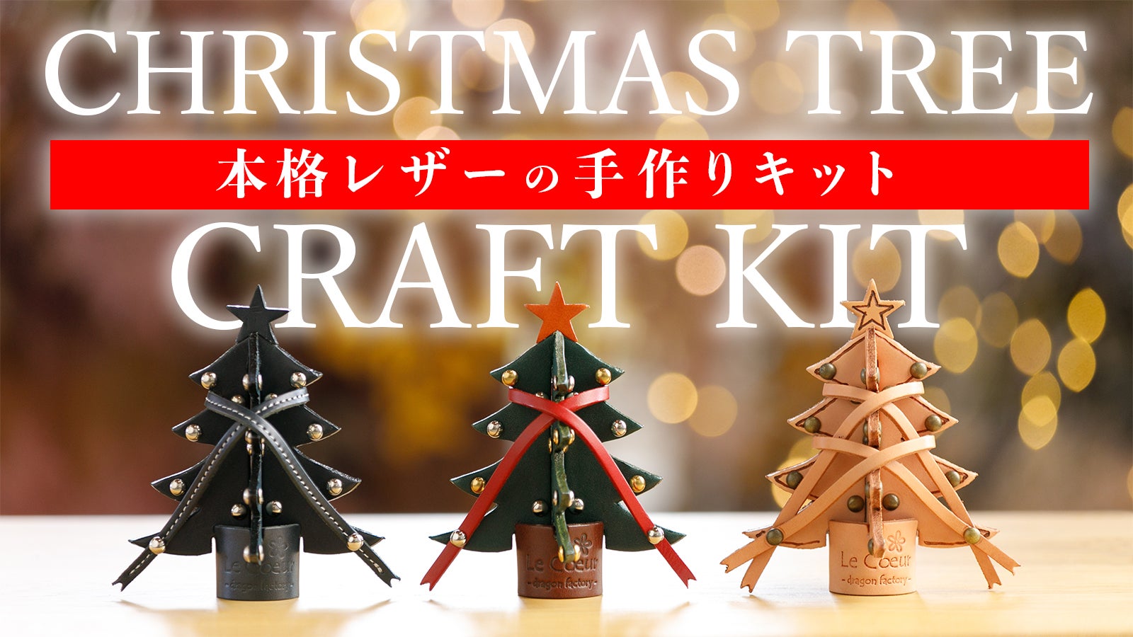 クリスマスツリー キット　クリスマス　飾り　レッド＆ゴールド ツリー キット 2021年のクリスマスを楽しもう！本格レザーのクリスマスツリー・手作り