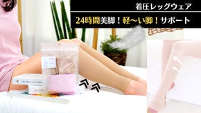 昼用夜用着圧ソックスセットで24H美脚をサポートします。家事や仕事中にも快適！